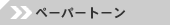 �y�[�p�[�g�[��