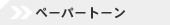�y�[�p�[�g�[��