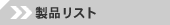 ���i���X�g�ꗗ