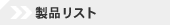 ���i���X�g�ꗗ