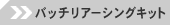 �o�b�`���A�[�V���O�L�b�g
