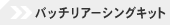 �o�b�`���A�[�V���O�L�b�g